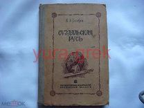 В.А.Галкин Суздальская Русь. 1939г.