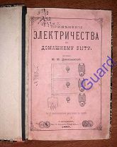 Денисьевский М.М. «Применение электричества к домашнему быту», СПб, 1885г. 54с.