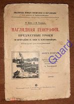 Дон В. Тикнер Ф. «Наглядная география», М. Кушнерев, 1912г. 130с.илл.