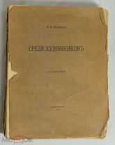 Розанов. Среди художников. 1914