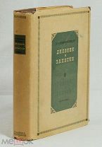 Штакеншнейдер Е. А. Дневник и записки. ACADEMIA, 1934
