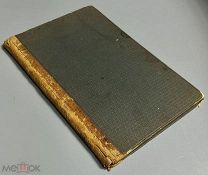 08191, Руководство для хорошей хозяйки. 1894 RR! ВСЕ ЛОТЫ!