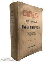 Сборник Имп.Русс.Ист.Общества. Экземпляр для Князя К.Н.Романова+экслибрис 1882.г. С 1 р!