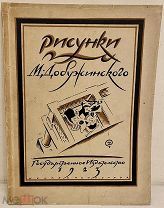 Э. Голлербах. Рисунки М. Добужинского. 1923.