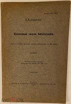 [Тираж 100 экз.] К. Дерунов. Жизненные задачи библиографии. 1913.