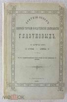 Краткий обзор книжной торговли и издательской деятельности Глазуновых за сто лет. 1782 - 1882