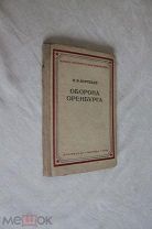 Воробьев В.Ф. Оборона Оренбурга. (апрель - май 1919 г.) Воениздат 1938 г.