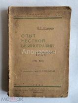 Книга Огурцов Н. Г. «Опыт местной библиографии 1718-1924». Лот в резерве. Ставки не ставить.