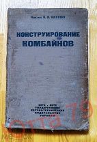 Инж. мех. В.Я. Каллюс. Конструирование комбайнов. 1935г. РЕДКАЯ! ТХ-1