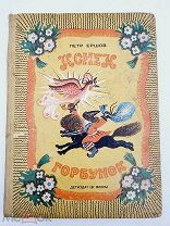 Старинная книга - Конёк-Горбунок, Ершов, 1941г! С иллюстрациями