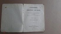 Антикварная книга. Учебник элементарной теории музыки. Редкость. 1891 год.
