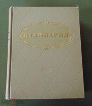 Книга «Кулинария» 1955 год. 959 страниц.
