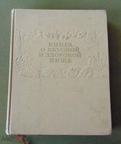 Книга «Книга о вкусной и здоровой пище» 1952 год.