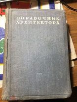 Книга. Справочник Архитектора.1946 год. Том 8