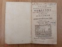 1766. Труды вольного экономического общества.