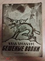 Эренбург И.Г. Бешеные волки. Библиотека краснофлотца. М.-Л. Военмориздат 1941г.