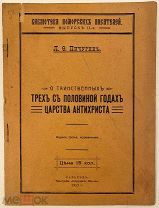 [Староверы-поморцы] Л. Пичугин. О таинственных трех с половиной годах царства антихриста. 1913.