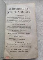 О ИСТИННОМЪ ХРIСТIАНСТВЪ сочиненное Тихоном Задонским Печатано у Шнора, 1785 года т.5.!