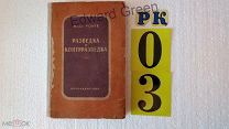 разведка и контрразведка 1939г редкая