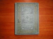 Розенфельд М. Морская тайна. Малоформатная рамка БПиНФ 1937 год