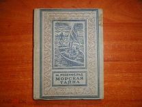 Розенфельд М. Морская тайна. Малоформатная рамка БПиНФ 1946 год
