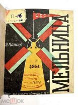 Книга Мельница 1931 год И.Панков.!