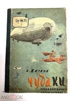 Книга Чудаки Б. Житков 1931 год.!