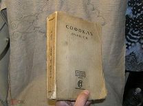 Софокл. Драмы. Том 2. Серия: Памятники мировой литературы. М. Издание Сабашниковых. 1915 г.