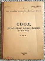 Свод государственных доходов и расходов по Дальневосточному краю на 1927-28 г. Хабаровск