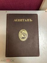 Глаголь С. Грабарь И. Исаак Ильич Левитан: Жизнь и творчество. 1913 г. И. Кнебель