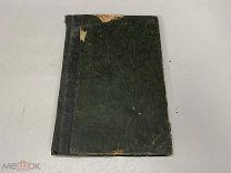 Старинная книга Нолла: [О талегаллах или кустовых курах].Чеглок 1925 09