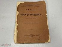 Старинная книга Речи бунтовщика Кропоткин 1906 09