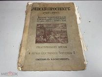 Невский проспект 1703-1903 Екатеринино время Россия до 1917 09