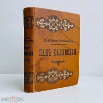 Квитко-Основьяненко, Г.Ф. Пан Халявский. СПб. изд. Суворина, 1888 г.
