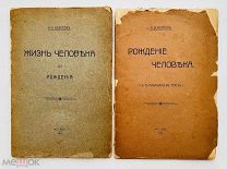 Цельная подборка Колосов М. А. Жизнь человека до рождения и Рождение человека. 1913/14 гг