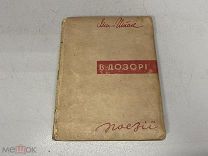 В дозоре поэзии Микола Шпак 1934 09