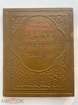 Шота Руставели «Витязь в тигровой шкуре» пер. Г.Цагарели, 1937