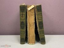 3 книги Малый Энциклопедический словарь 1, 2ч1 2ч2 Россия до 1917 09