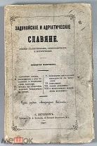 08193, Макушев, В. Задунайские и адриатические славяне. 1867.