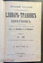 Залесова Е.Н. Петровская О.В. Полный русский иллюстрированный словарь-травник и цветник. Том 1-4.
