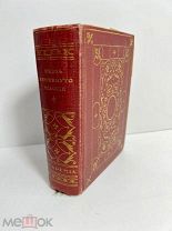 Челлини Б. Жизнь Бенвенуто Челлини. М.-Л. Academia. 1931.!