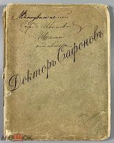 08198, Раменский, Н. [автограф] Доктор Сафонов. (Этюд). М. Тип. А. Левенсон и К, 1889