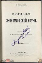 08199, Богданов А. Краткий курс экономической науки. Издание 8-е 1906.