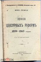 08200, Лемке Мих. Эпоха цензурных реформ 1859 - 1865 годов. 1904.