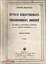 08201, Де-Воллан Г. История общественных и революционных движений. 1913