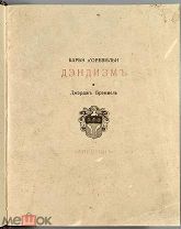 08203, ДOревильи, Б. Дэндизм и Джордж Брэммель. 1912.
