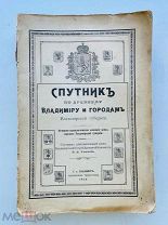 Ушаков Н.Н. Спутник по древнему Владимиру и городам Владимирской губернии. 1913 г.