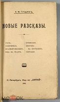 08204, [Гутмахер, А.М.] Гущин, А. Новые рассказы. 1911.