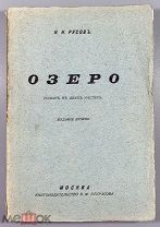 08205, Русов. Н.Н. Озеро. Роман в двух частях. 2-е изд. 1912