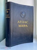 Атлас мира. 1954 г. [ОГРОМНЫЙ ФОРМАТ 33,5х51 см.]